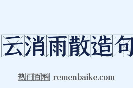 云消雨散造句是什么意思的图片